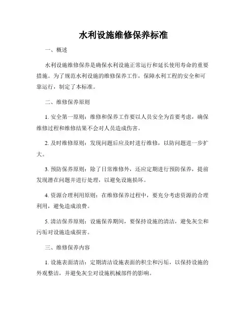 水利设施维修保养标准