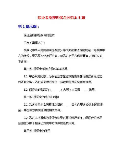 保证金质押担保合同范本8篇