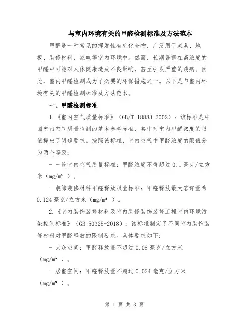 与室内环境有关的甲醛检测标准及方法范本