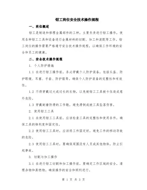 钳工岗位安全技术操作规程