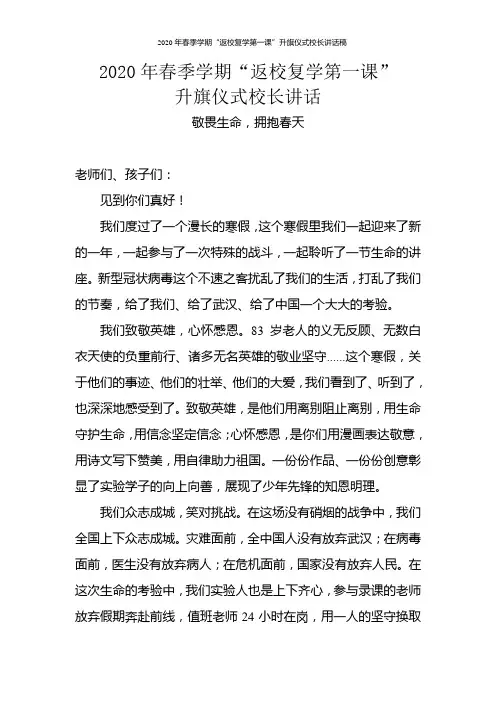 2020年春季学期“返校复学第一课”升旗仪式校长讲话稿