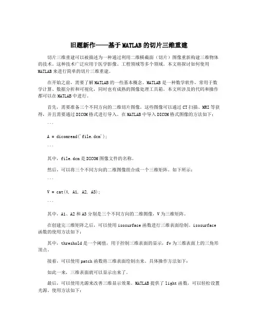 旧题新作——基于MATLAB的切片三维重建