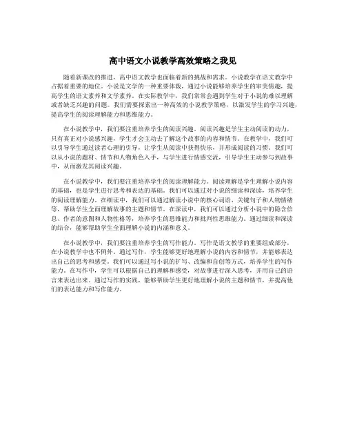 高中语文小说教学高效策略之我见