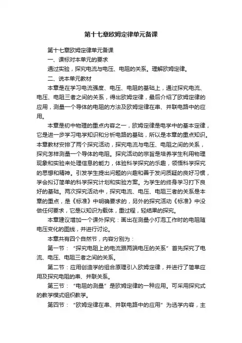 第十七章欧姆定律单元备课