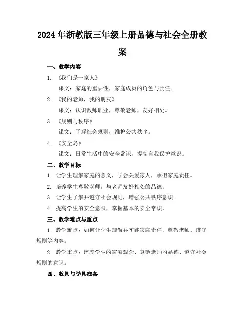 2024年浙教版三年级上册品德与社会全册教案
