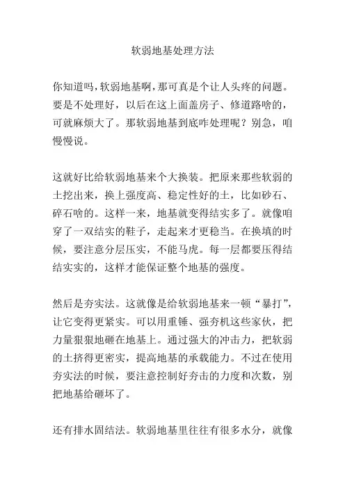 软弱地基处理方法
