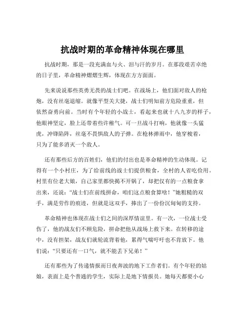 抗战时期的革命精神体现在哪里