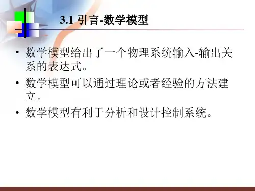系统的数学模型