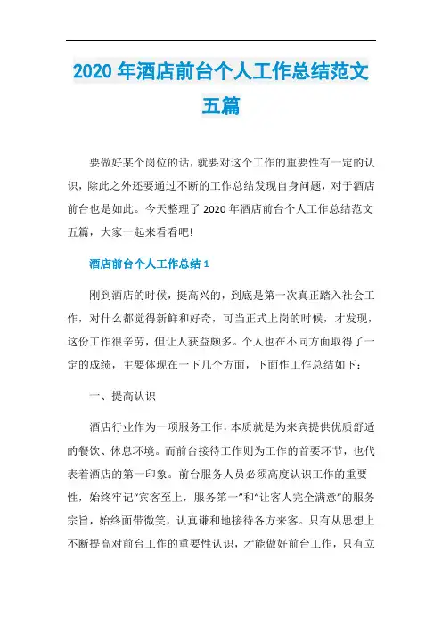 2020年酒店前台个人工作总结范文五篇