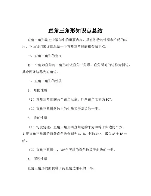 直角三角形知识点总结