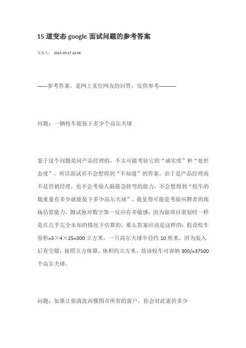 15道变态google面试问题的参考答案