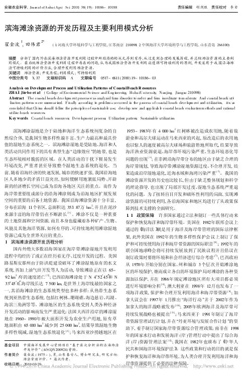 滨海滩涂资源的开发历程及主要利用模式分析