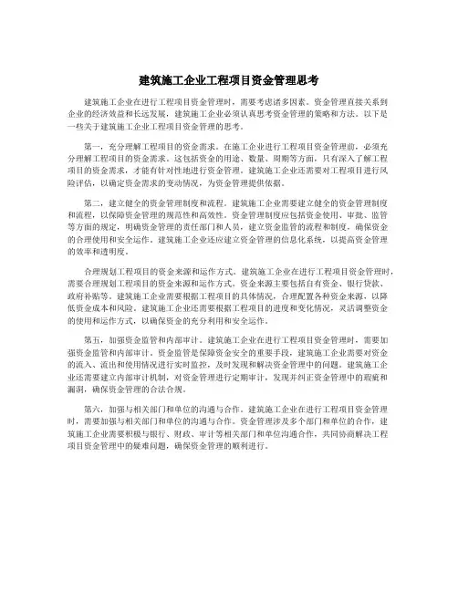 建筑施工企业工程项目资金管理思考