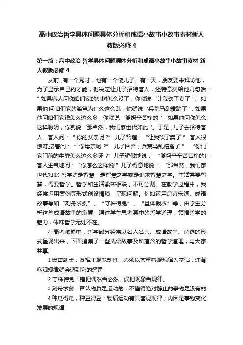 高中政治哲学具体问题具体分析和成语小故事小故事素材新人教版必修4