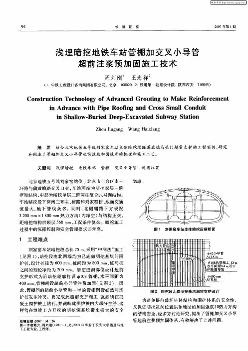 浅埋暗挖地铁车站管棚加交叉小导管超前注浆预加固施工技术