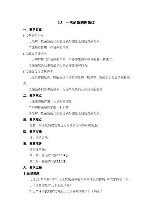七年级上册数学鲁教版一次函数的图象2参考教案