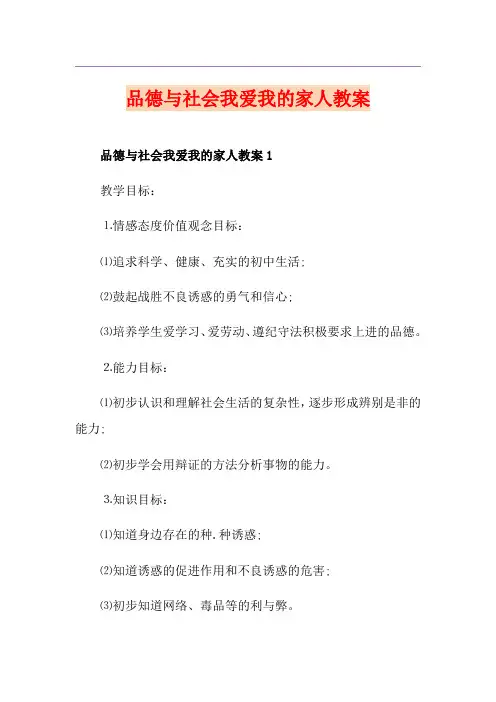 品德与社会我爱我的家人教案
