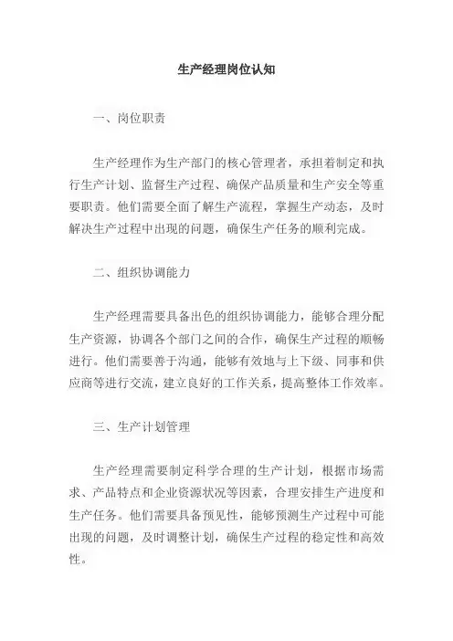生产经理岗位认知