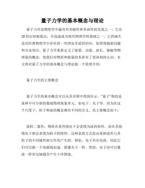 量子力学的基本概念与理论