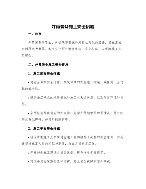 井筒装备施工安全措施