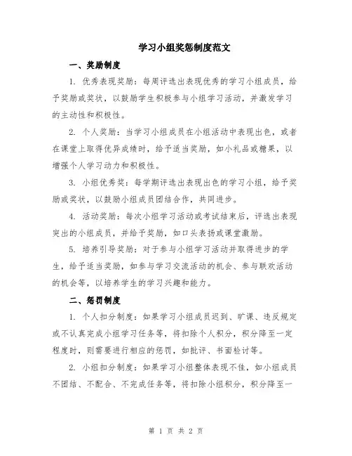 学习小组奖惩制度范文