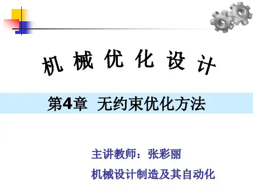 《机械优化设计方法》第4章 无约束优化方法 (上课课件)