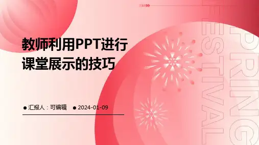 教师利用PPT进行课堂展示的技巧
