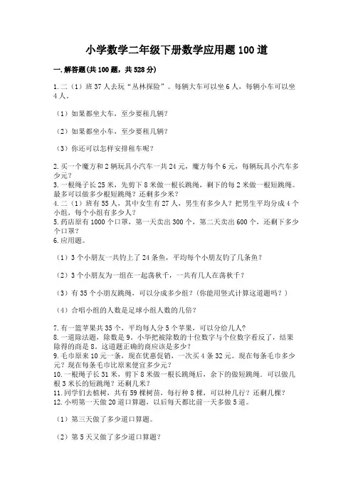 小学数学二年级下册数学应用题100道及解析答案