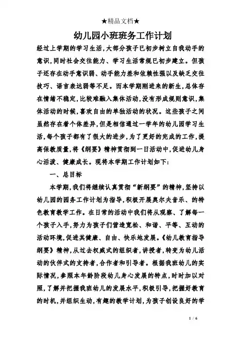 幼儿园小班班务工作计划