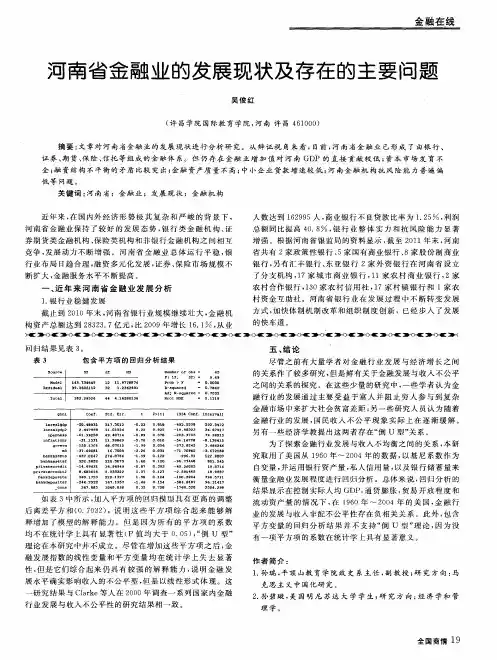 河南省金融业的发展现状及存在的主要问题