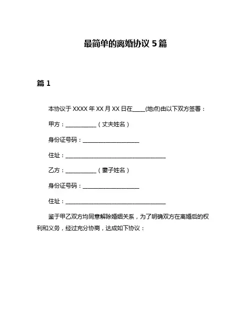 最简单的离婚协议5篇