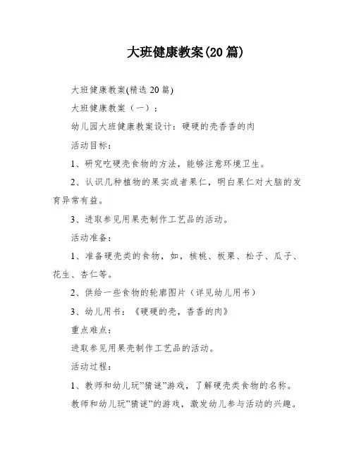 大班健康教案(20篇)