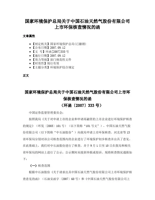 国家环境保护总局关于中国石油天然气股份有限公司上市环保核查情况的函