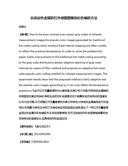 自适应热金属码红外测量图像伪彩色编码方法