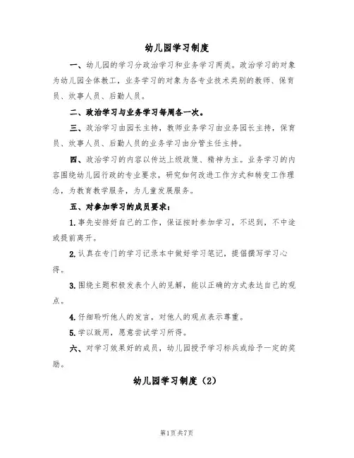 幼儿园学习制度(5篇)