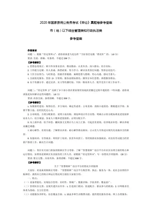 2020年国家公务员录用考试《申论》真题卷(地市级)参考答案