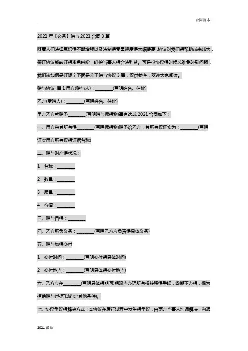 2021年【必备】赠与2021合同3篇