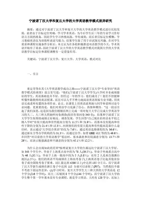 宁波诺丁汉大学和复旦大学的大学英语教学模式差异研究