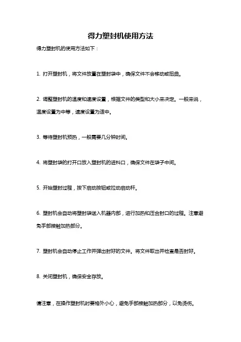 得力塑封机使用方法