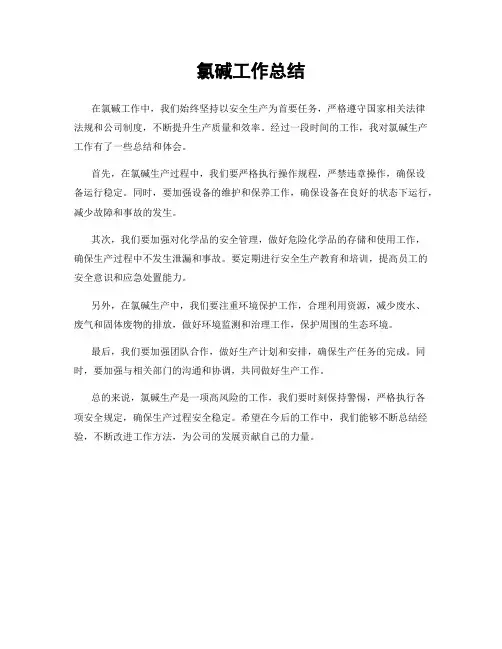 氯碱工作总结