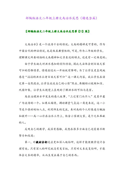 部编版语文二年级上册大禹治水反思(精选3篇)