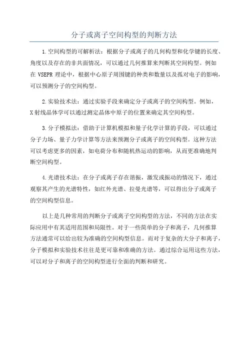 分子或离子空间构型的判断方法
