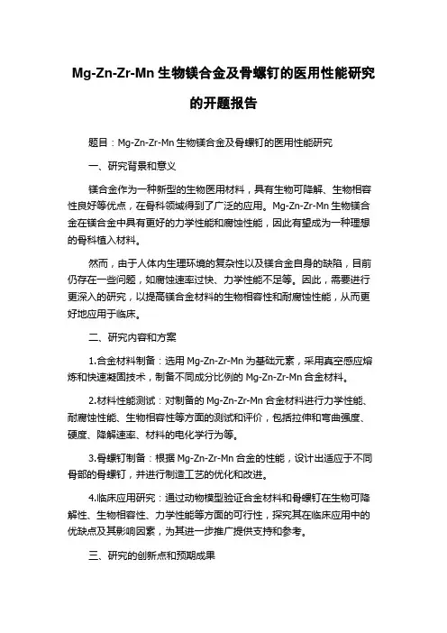 Mg-Zn-Zr-Mn生物镁合金及骨螺钉的医用性能研究的开题报告