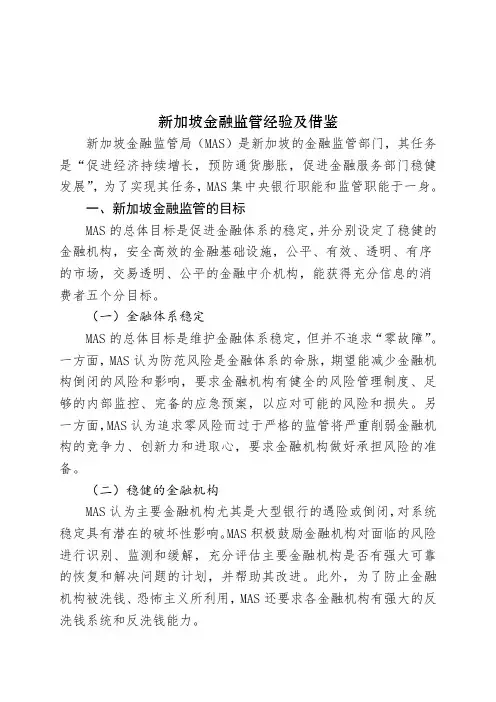 新加坡金融监管经验及借鉴