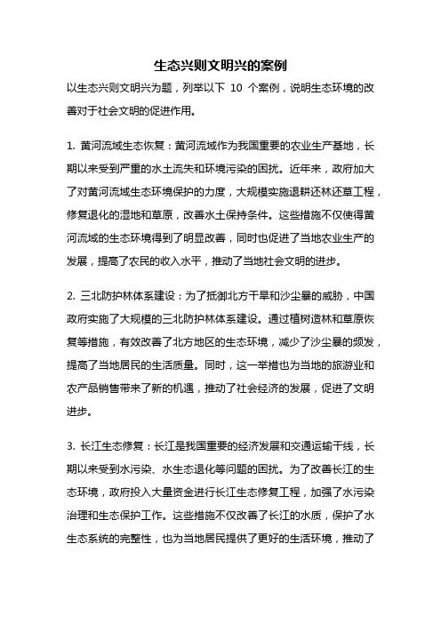 生态兴则文明兴的案例