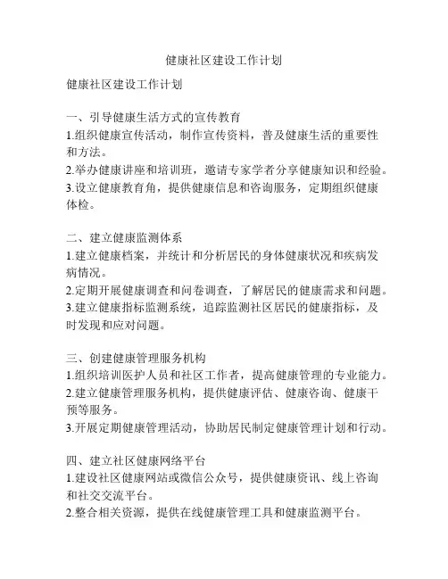 健康社区建设工作计划