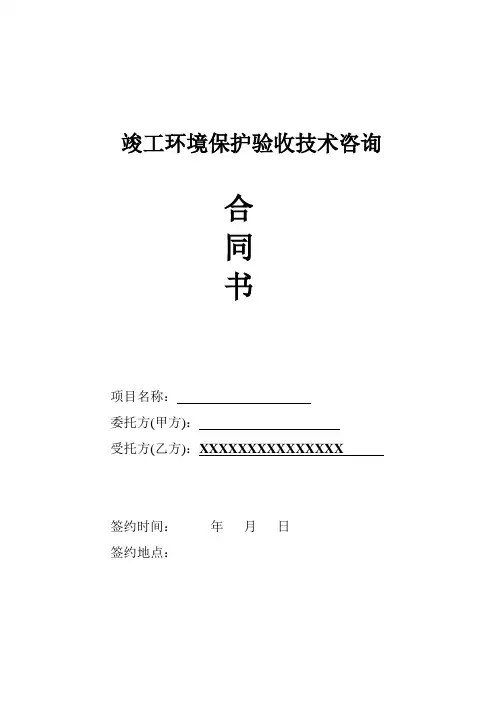 竣工环境保护验收技术咨询合同