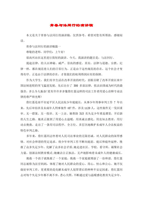 青春与法同行的演讲稿