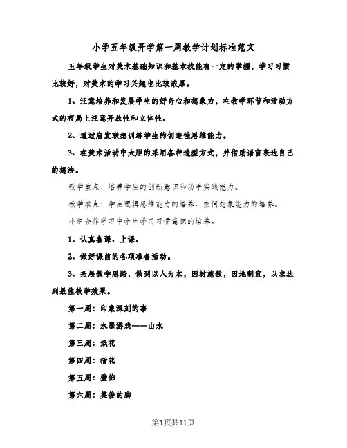 2024年小学五年级开学第一周教学计划标准范文（五篇）