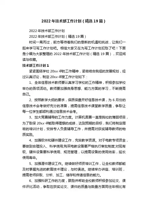 2022年技术部工作计划（精选19篇）